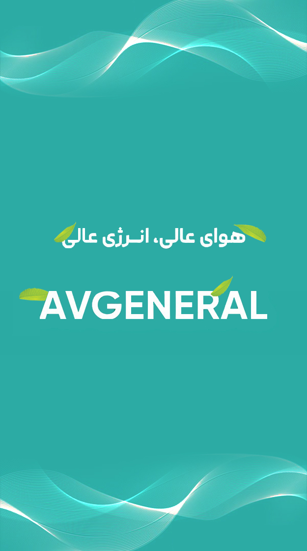 صفر تا صد مراحل تولید کولر گازی ای وی جنرال