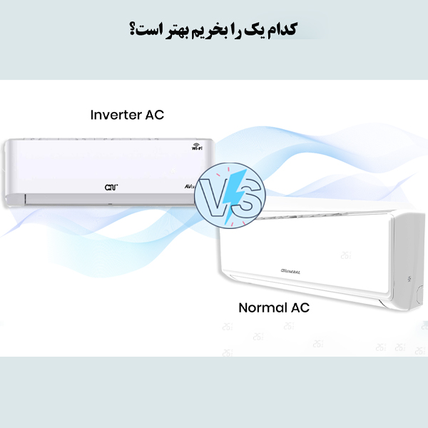 تفاوت کولر گازی اینورتر با معمولی